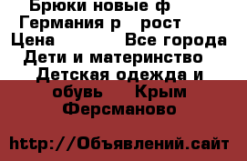 Брюки новые ф.Seiff Германия р.4 рост.104 › Цена ­ 2 000 - Все города Дети и материнство » Детская одежда и обувь   . Крым,Ферсманово